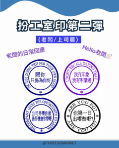 第二彈搞笑扮工室印章3