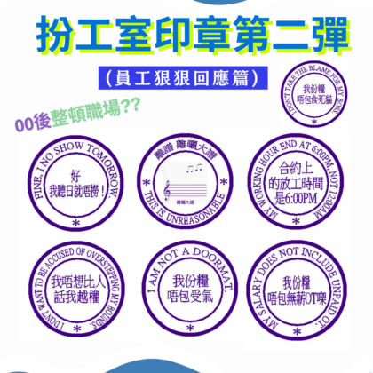 第二彈搞笑扮工室印章1