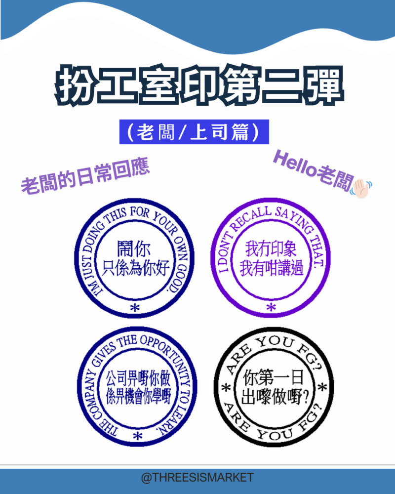 第二彈搞笑扮工室印章3