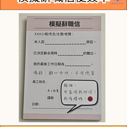 模擬辭職信便簽本