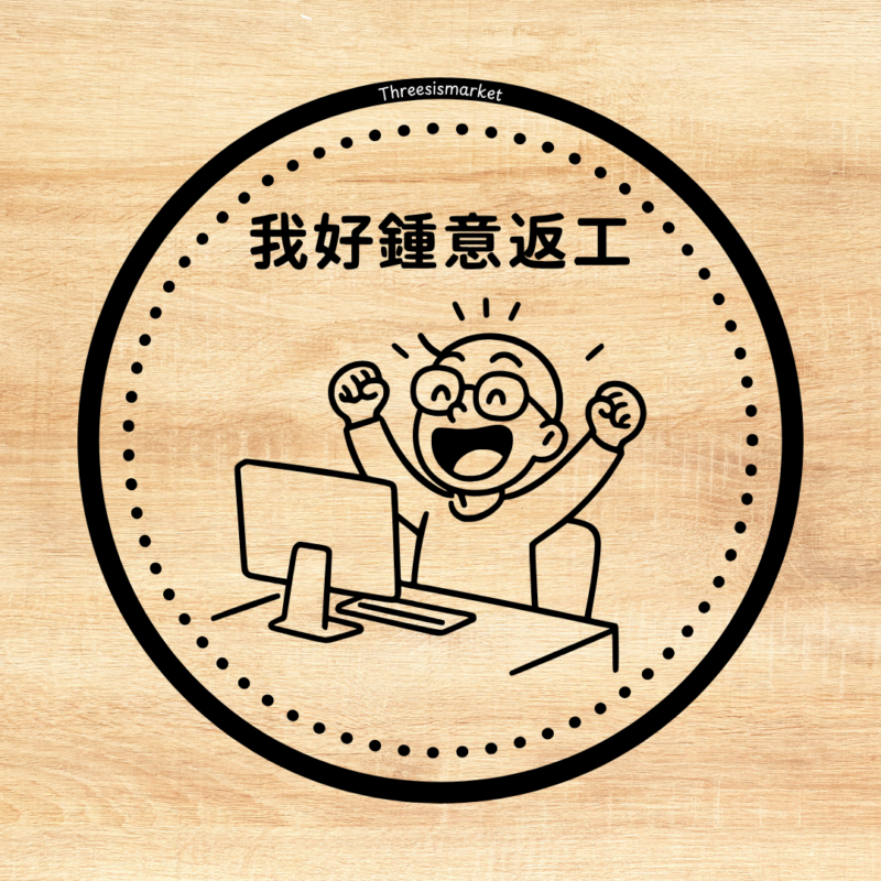我好鍾意返工