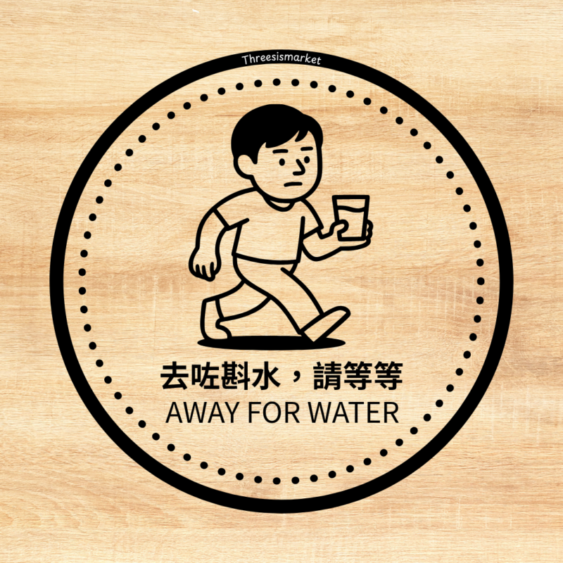 去咗斟水，請等等