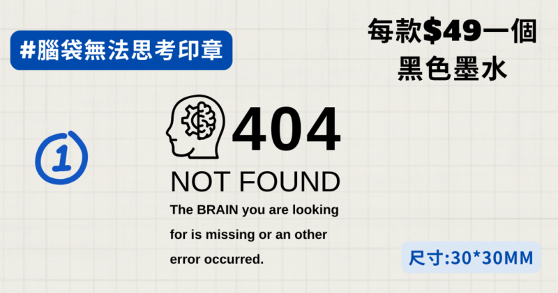 腦袋無法思考印章 1