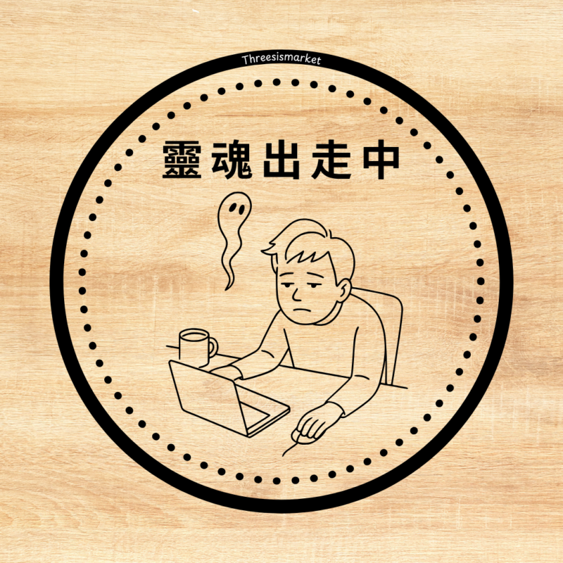 靈魂出走中..