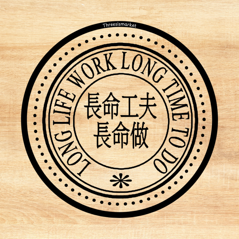 長命工夫長命做