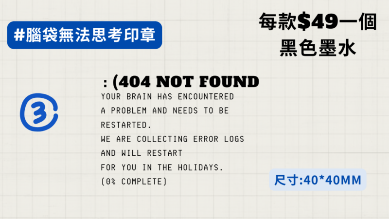 腦袋無法思考印章3
