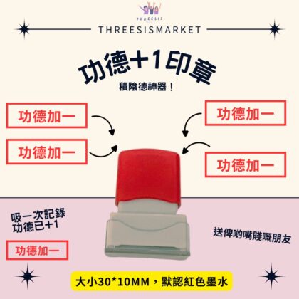 功德滿滿印章1